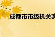 成都市市级机关实验幼儿园的地址在哪
