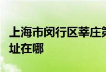 上海市闵行区莘庄第二幼儿园（清馨部）的地址在哪