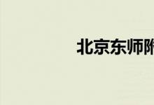 北京东师附小的地址在哪