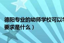 德阳专业的幼师学校可以学什么（2022年德阳幼师学校招生要求是什么）