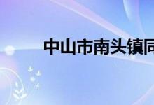 中山市南头镇同乐小学的地址在哪