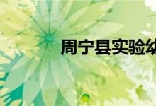 周宁县实验幼儿园的地址在哪
