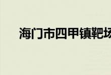 海门市四甲镇靶场村幼儿园的地址在哪