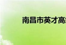 南昌市英才高级中学的地址在哪