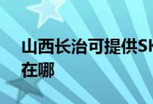 山西长治可提供SKG健身器材维修服务地址在哪