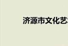 济源市文化艺术学校的地址在哪