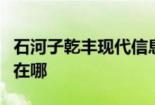 石河子乾丰现代信息技术教育专修学校的地址在哪
