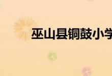巫山县铜鼓小学幼儿园的地址在哪
