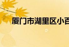 厦门市湖里区小百灵幼儿园的地址在哪