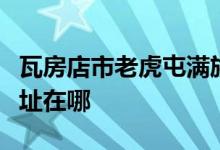 瓦房店市老虎屯满族镇后二十里堡幼儿园的地址在哪