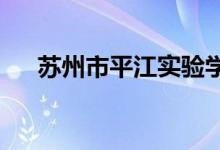 苏州市平江实验学校初中部的地址在哪