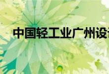 中国轻工业广州设计院幼儿园的地址在哪