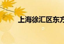 上海徐汇区东方幼儿园的地址在哪