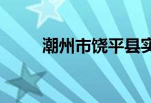 潮州市饶平县实验中学的地址在哪