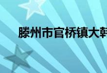 滕州市官桥镇大韩村幼儿园的地址在哪