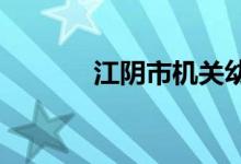 江阴市机关幼儿园的地址在哪