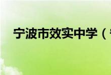 宁波市效实中学（宁波五中）的地址在哪