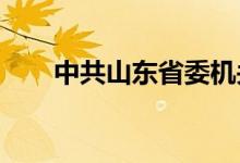 中共山东省委机关幼儿园的地址在哪