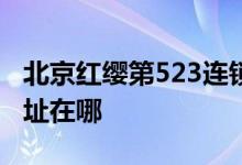 北京红缨第523连锁园鹤山市小明星集团的地址在哪