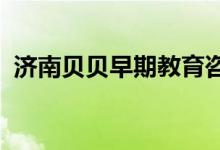 济南贝贝早期教育咨询有限公司的地址在哪
