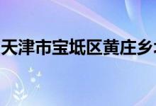 天津市宝坻区黄庄乡北里自沽小学的地址在哪