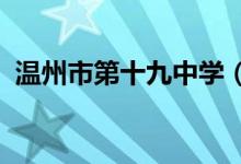 温州市第十九中学（宏德中学）的地址在哪