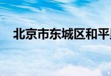 北京市东城区和平里第二小学的地址在哪