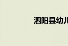 泗阳县幼儿园的地址在哪