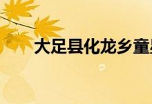 大足县化龙乡童星幼儿园的地址在哪