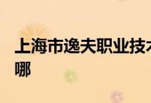 上海市逸夫职业技术学校(华山分部)的地址在哪