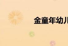 金童年幼儿园的地址在哪