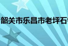 韶关市乐昌市老坪石镇平远围小学的地址在哪