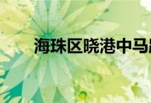 海珠区晓港中马路幼儿园的地址在哪