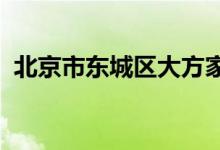 北京市东城区大方家胡同幼儿园的地址在哪