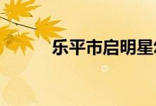 乐平市启明星幼儿园的地址在哪