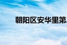 朝阳区安华里第二幼儿园的地址在哪