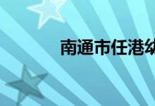 南通市任港幼儿园的地址在哪