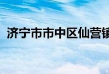 济宁市市中区仙营镇秦庄幼儿园的地址在哪