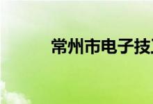 常州市电子技工学校的地址在哪