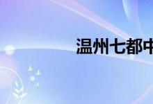 温州七都中学的地址在哪