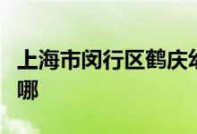 上海市闵行区鹤庆幼儿园（兰坪园）的地址在哪