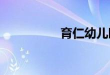 育仁幼儿园的地址在哪