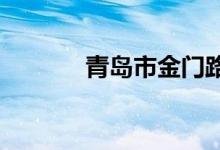 青岛市金门路小学的地址在哪