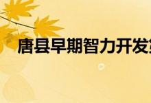 唐县早期智力开发第一幼儿园的地址在哪