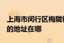 上海市闵行区梅陇镇中心幼儿园（南方分部）的地址在哪