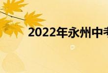 2022年永州中考体育项目及分数线