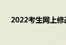 2022考生网上修改志愿需要注意什么？