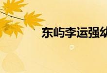 东屿李运强幼儿园的地址在哪