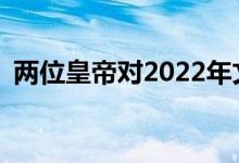 两位皇帝对2022年文景的治理有哪些影响？