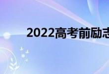 2022高考前励志寄语 高考加油语录